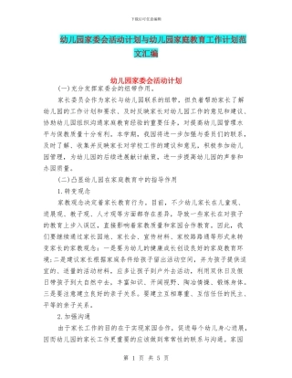 幼儿园家委会活动计划与幼儿园家庭教育工作计划范文汇编