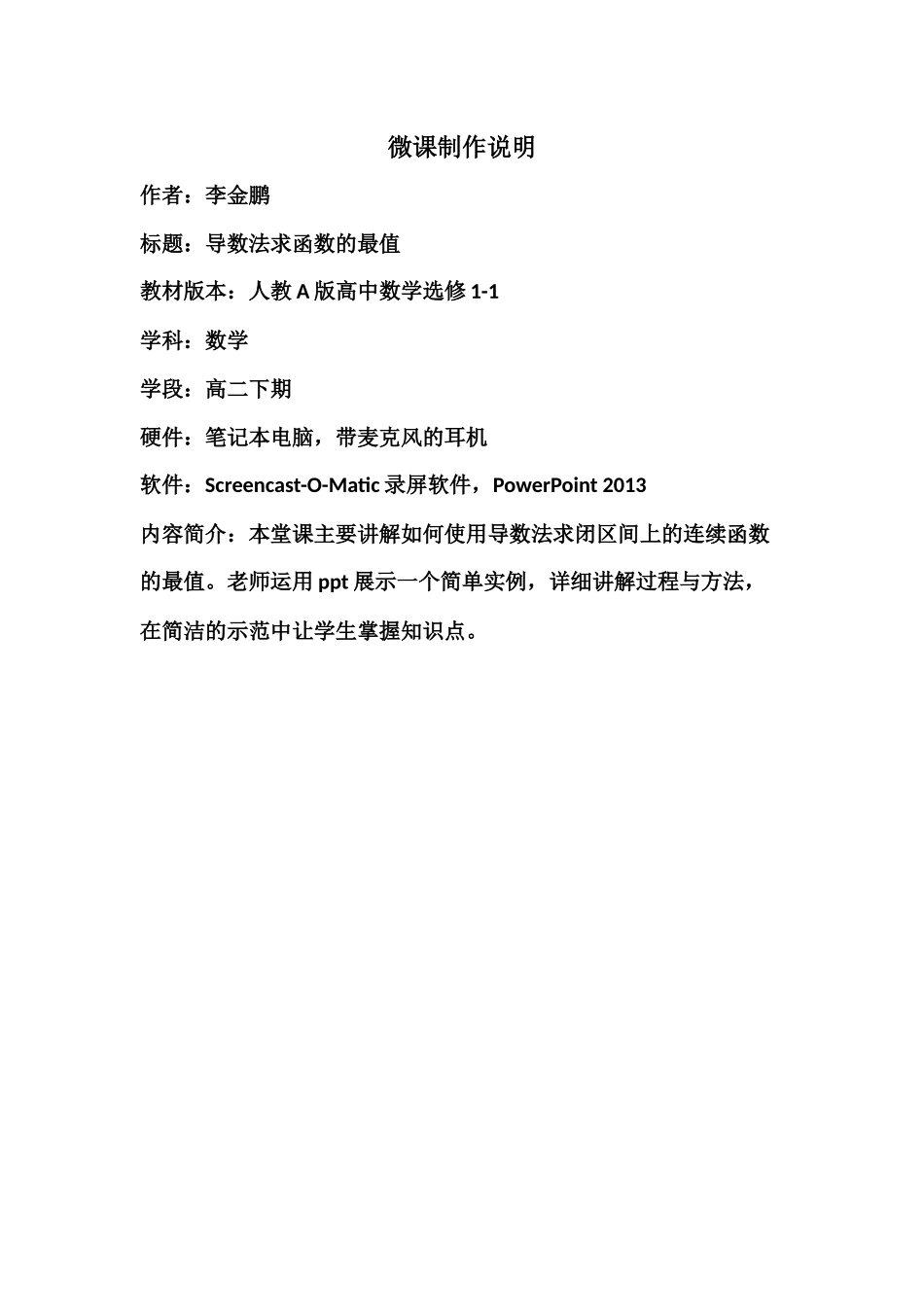 长沙市一中开福中学高中数学李金鹏微课制作说明文档_第1页