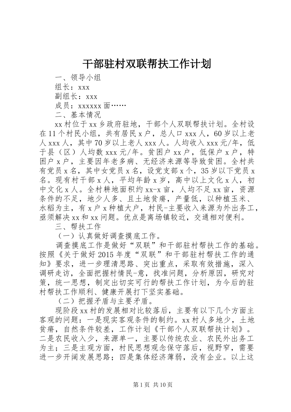 干部驻村双联帮扶工作计划_第1页