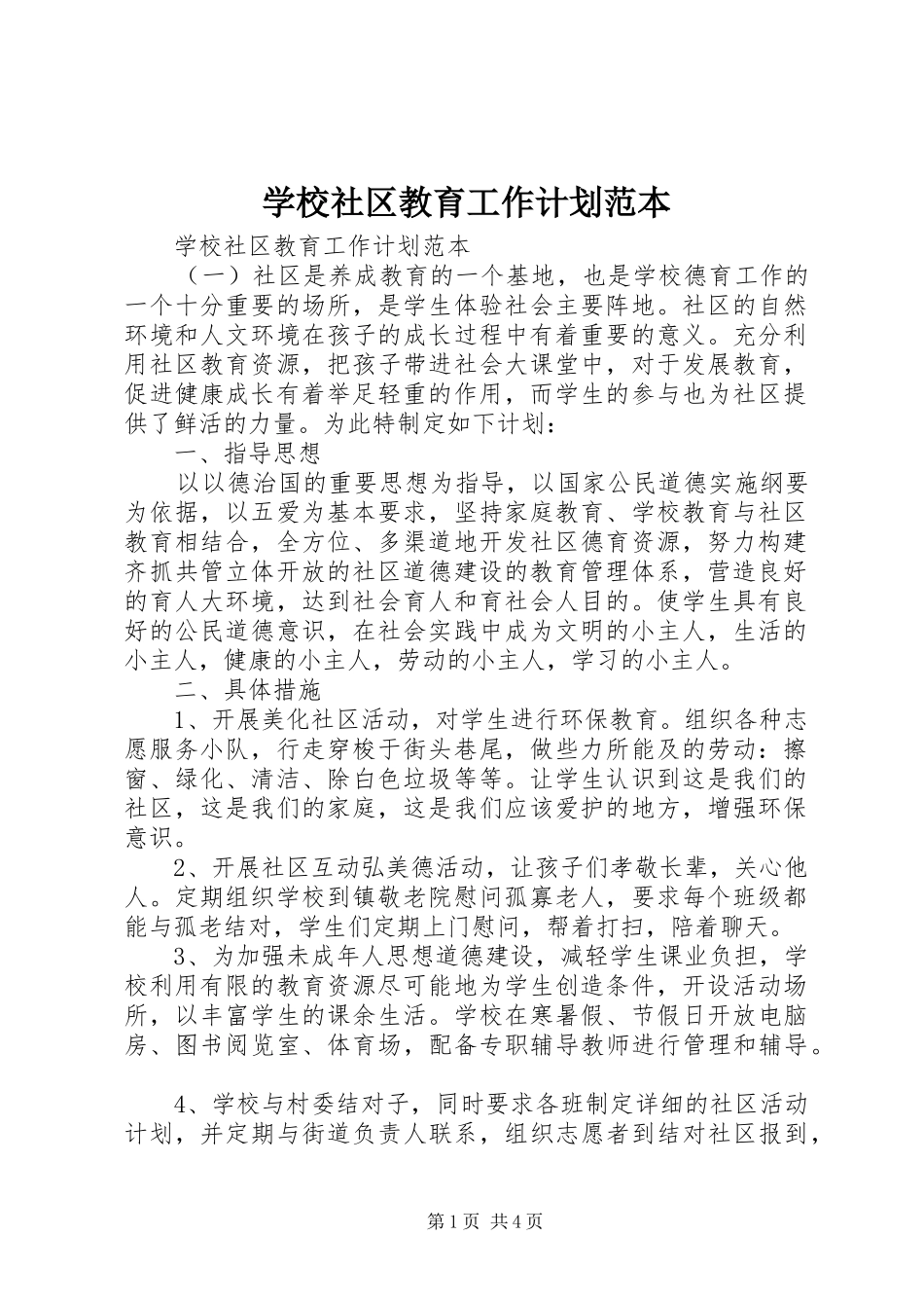 学校社区教育工作计划范本_第1页