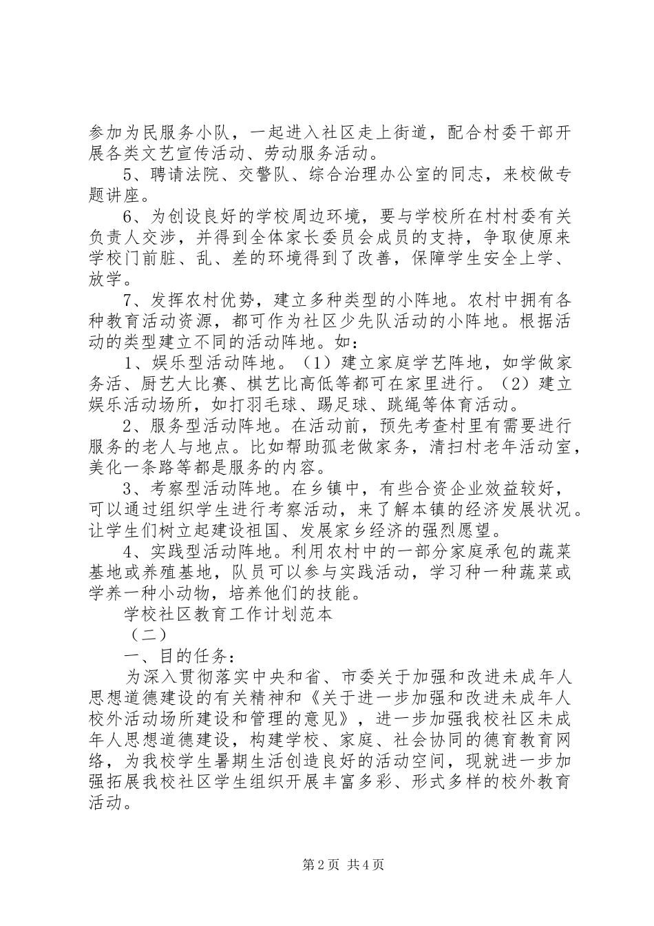 学校社区教育工作计划范本_第2页
