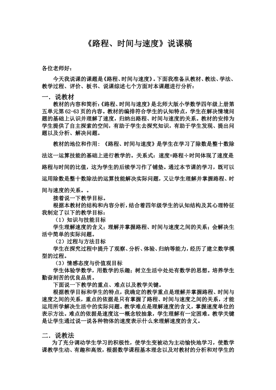 《路程时间与速度》说课_第1页
