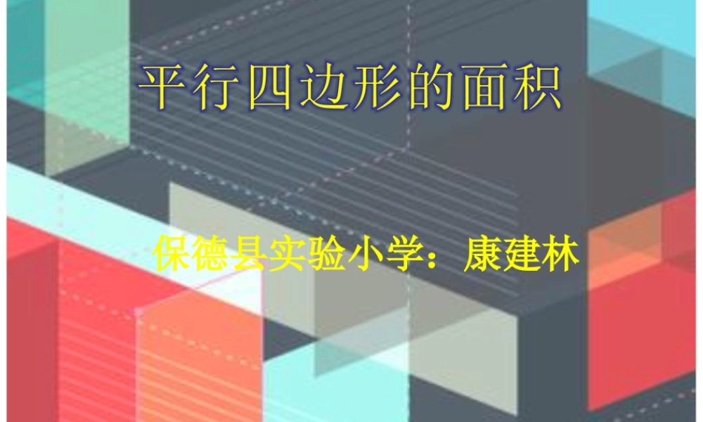 四年级数学上册第四单元平行四边形和梯形3平行四边形第一课时课件 (3)