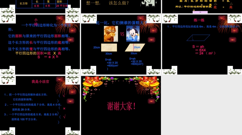 四年级数学上册第四单元平行四边形和梯形3平行四边形第一课时课件 (3)