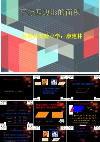 四年级数学上册第四单元平行四边形和梯形3平行四边形第一课时课件 (3)