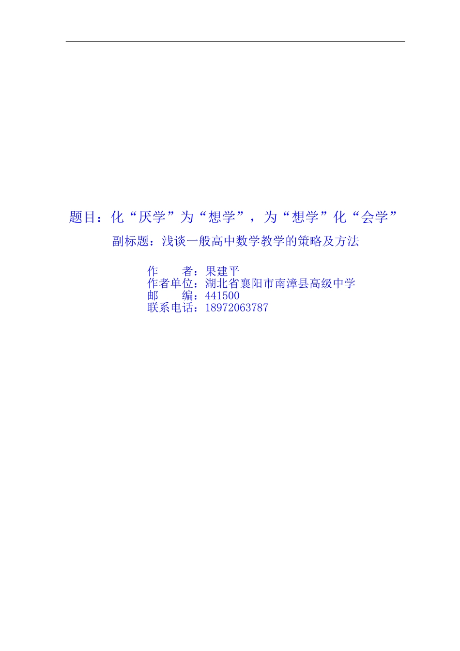 果建平-化“厌学”为“想学”，为“想学”化“会学”_第1页