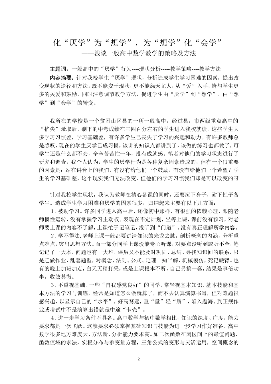 果建平-化“厌学”为“想学”，为“想学”化“会学”_第2页