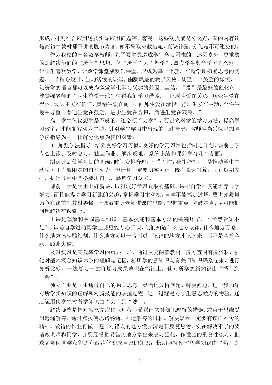 果建平-化“厌学”为“想学”，为“想学”化“会学”_第3页