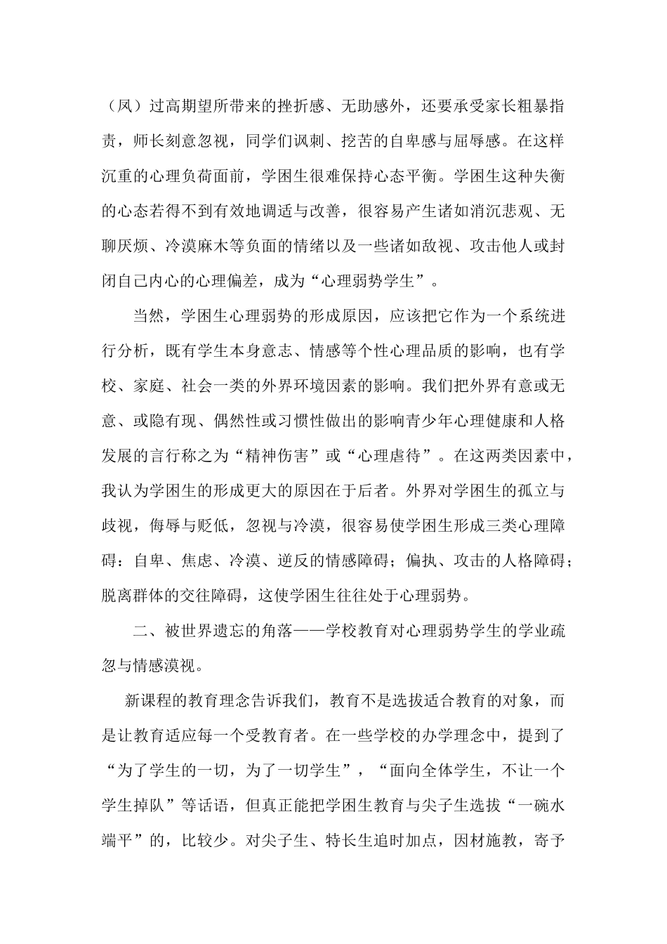 关注心理弱势的学生_第2页