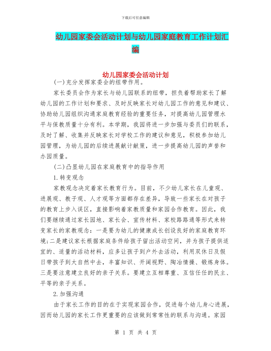 幼儿园家委会活动计划与幼儿园家庭教育工作计划汇编_第1页