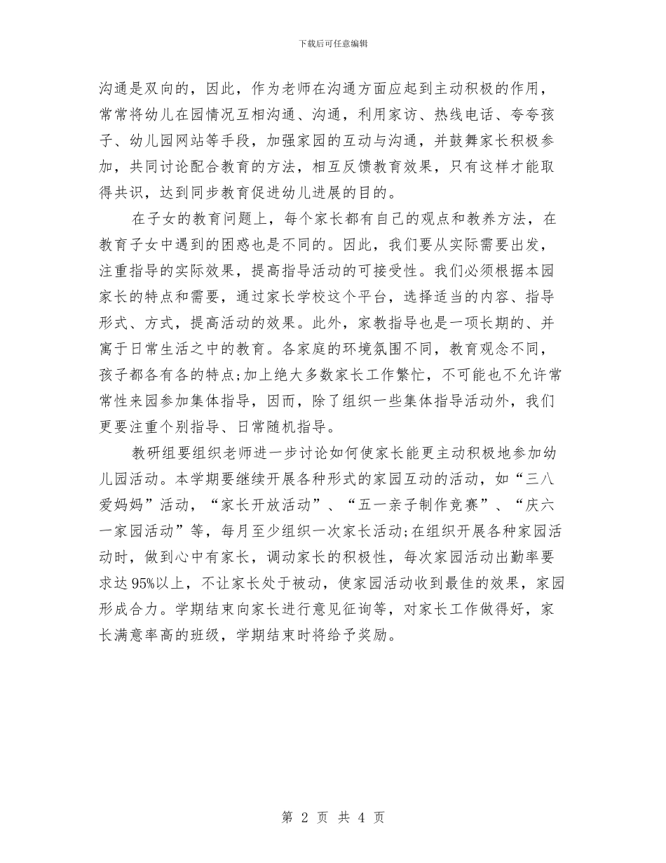 幼儿园家委会活动计划与幼儿园家庭教育工作计划汇编_第2页