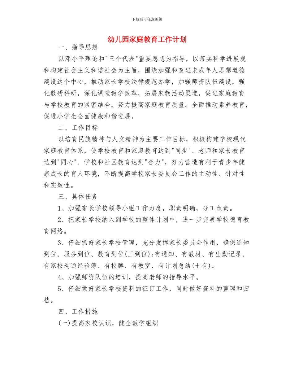 幼儿园家委会活动计划与幼儿园家庭教育工作计划汇编_第3页