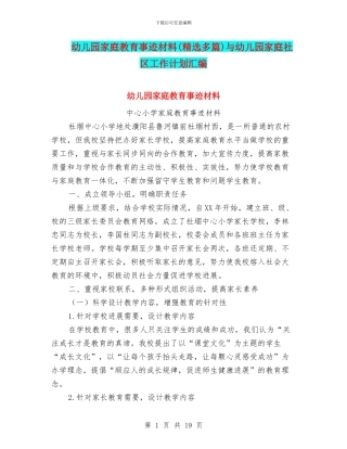 幼儿园家庭教育事迹材料与幼儿园家庭社区工作计划汇编
