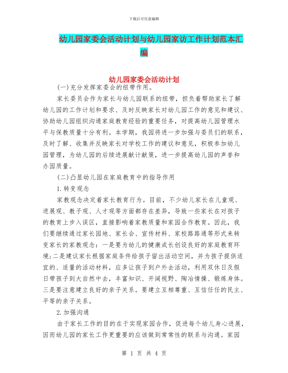 幼儿园家委会活动计划与幼儿园家访工作计划范本汇编_第1页