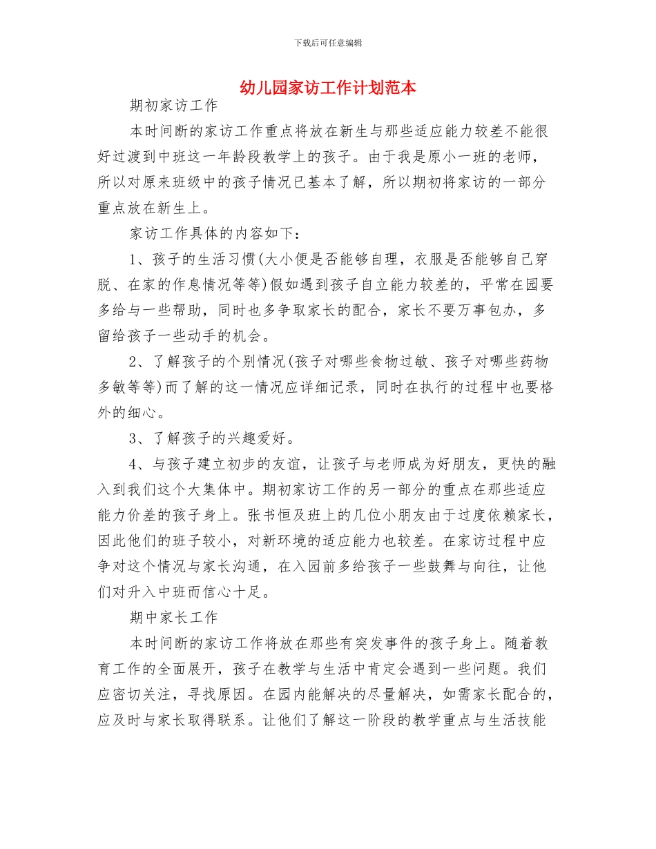 幼儿园家委会活动计划与幼儿园家访工作计划范本汇编_第3页