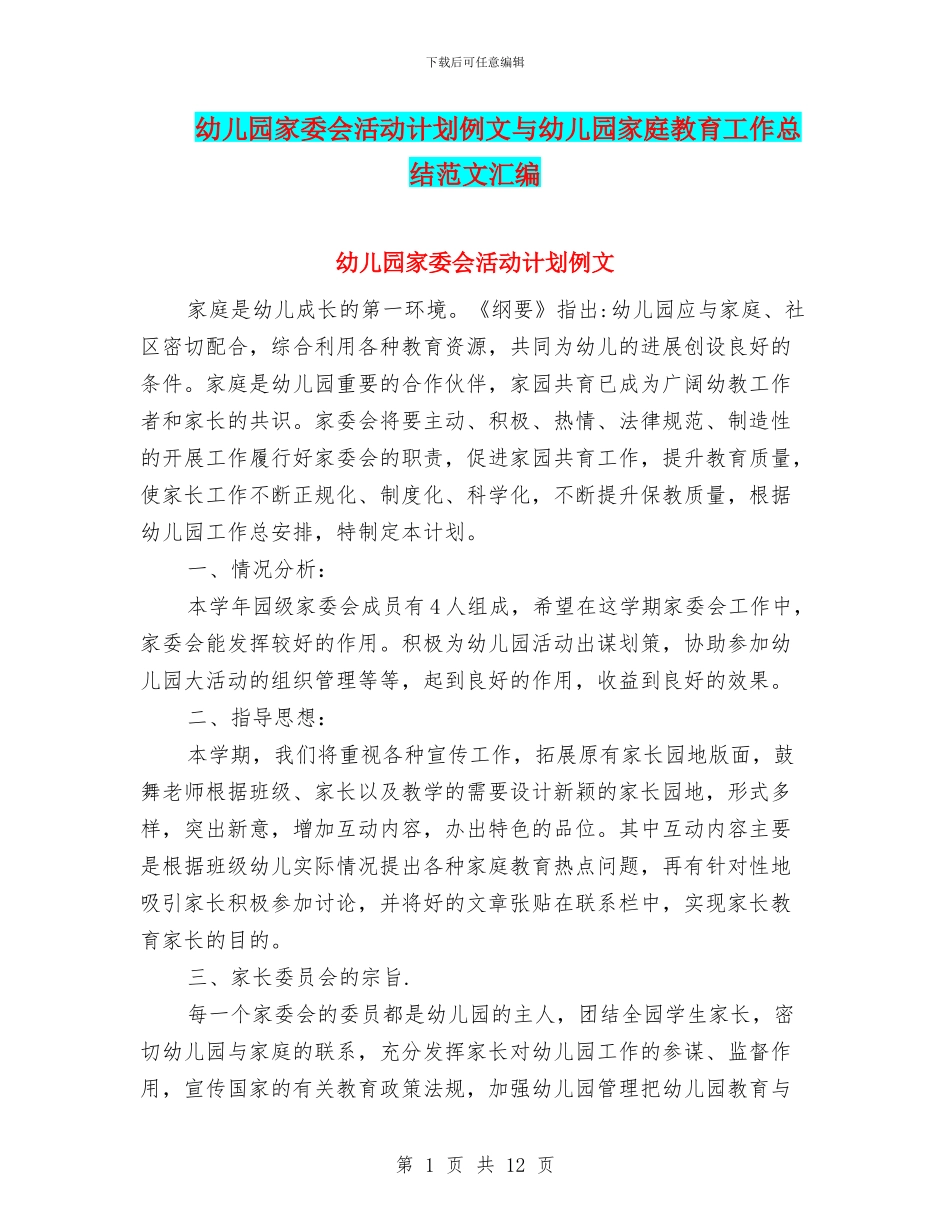 幼儿园家委会活动计划例文与幼儿园家庭教育工作总结范文汇编_第1页