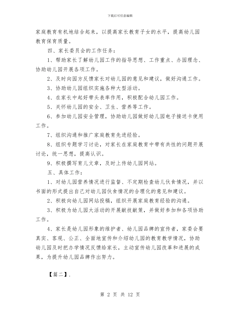 幼儿园家委会活动计划例文与幼儿园家庭教育工作总结范文汇编_第2页