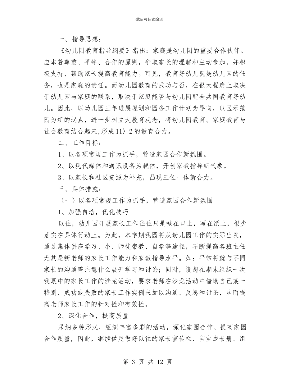 幼儿园家委会活动计划例文与幼儿园家庭教育工作总结范文汇编_第3页