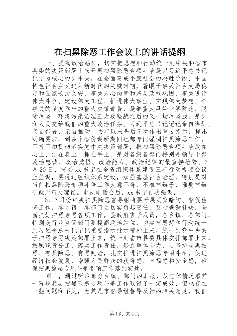 在扫黑除恶工作会议上的讲话提纲_第1页