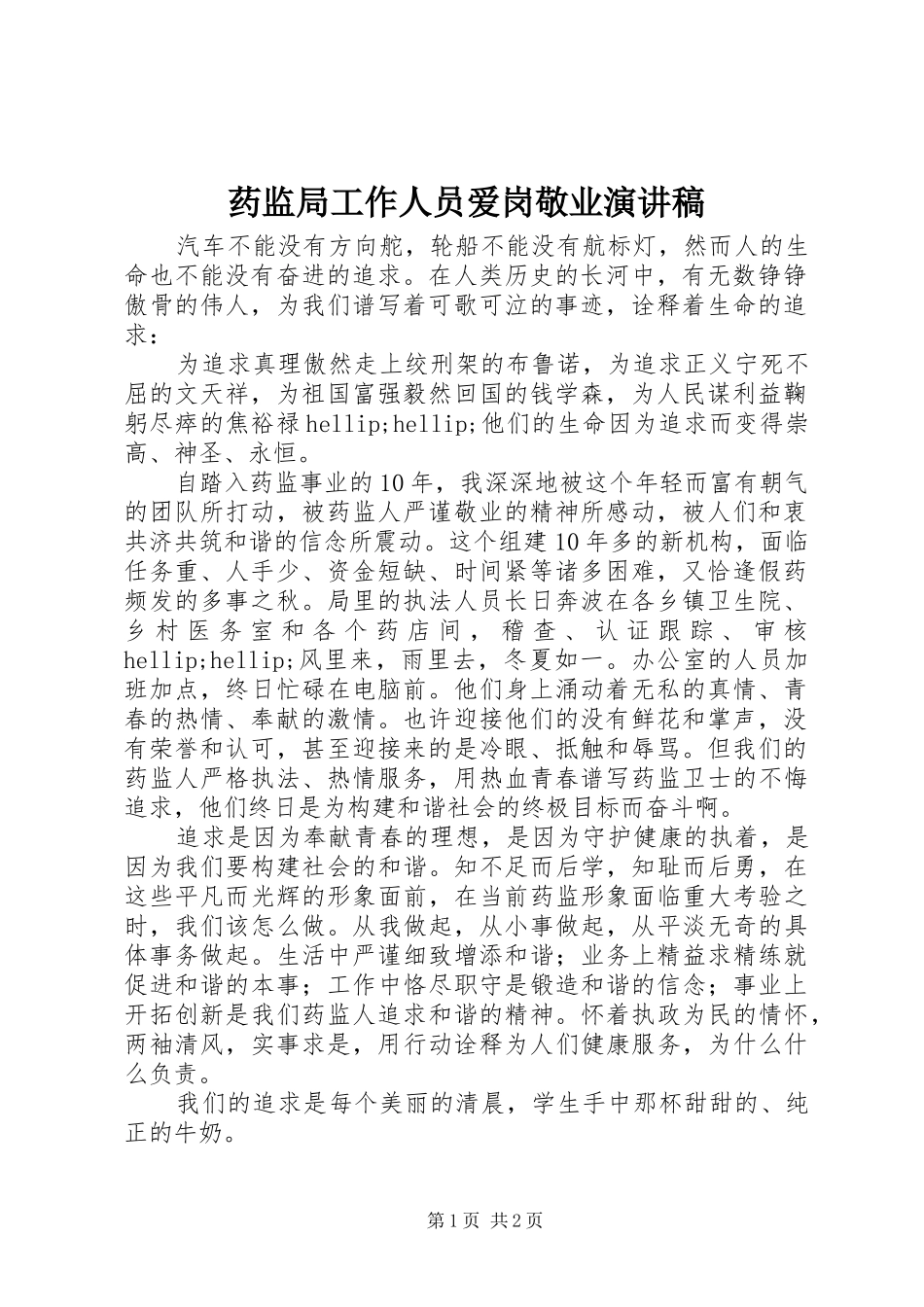 药监局工作人员爱岗敬业演讲稿_第1页