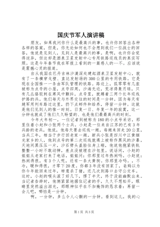 国庆节军人演讲稿