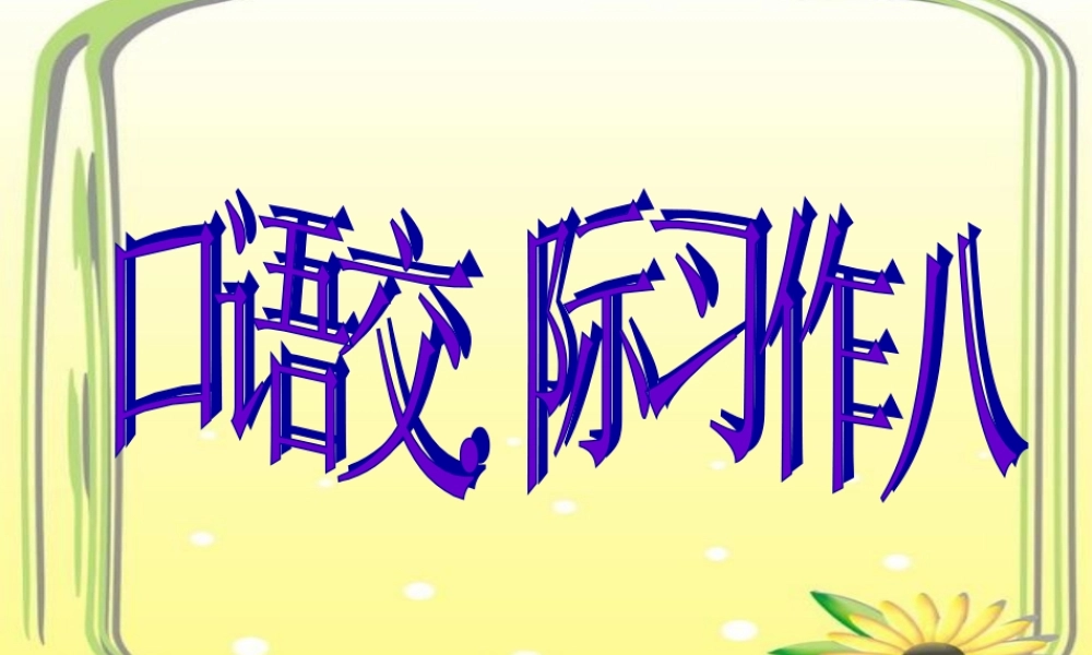 六年级上册口语交际、习作八