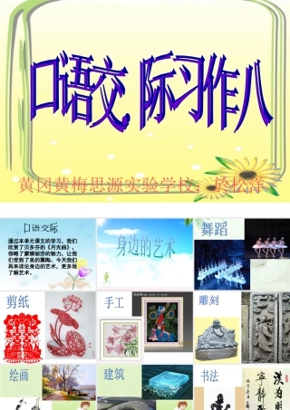 六年级上册口语交际、习作八