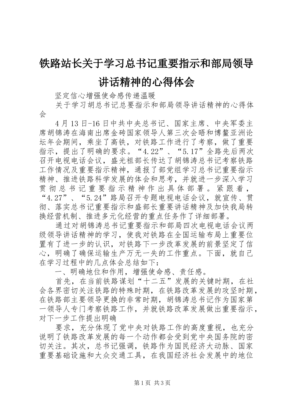 铁路站长关于学习总书记重要指示和部局领导讲话精神的心得体会_第1页