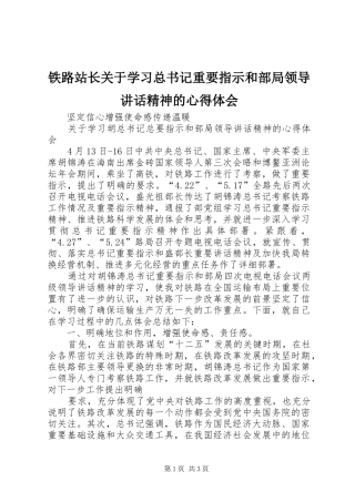 铁路站长关于学习总书记重要指示和部局领导讲话精神的心得体会