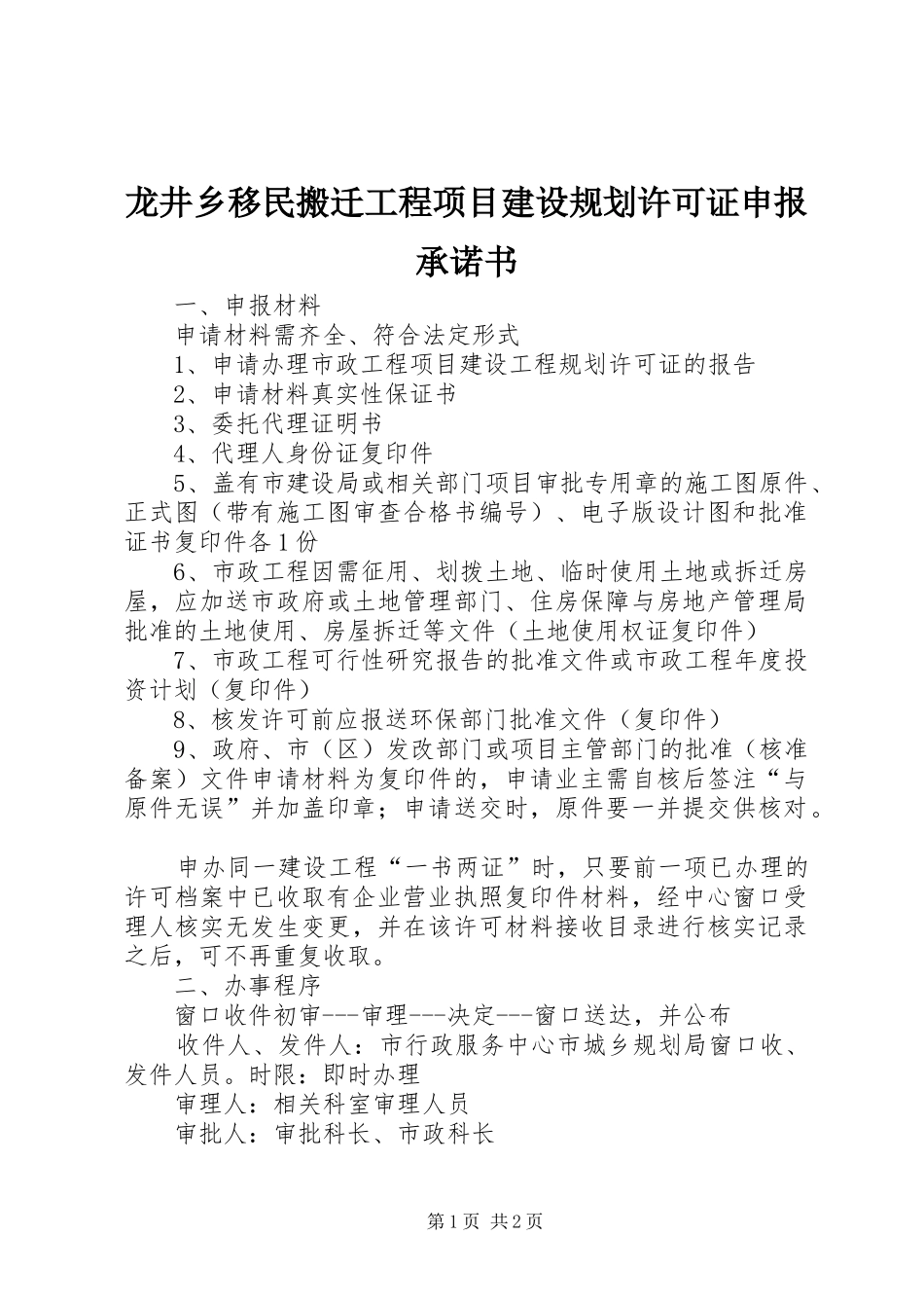 龙井乡移民搬迁工程项目建设规划许可证申报承诺书_第1页