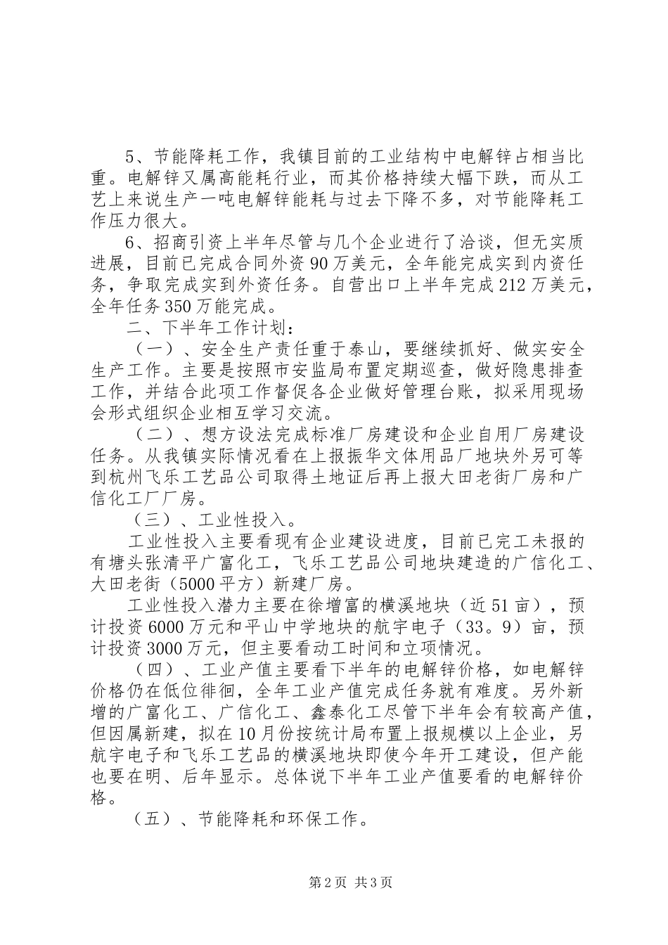 镇经济发展办上半年工作总结和下半年工作计划范文_第2页