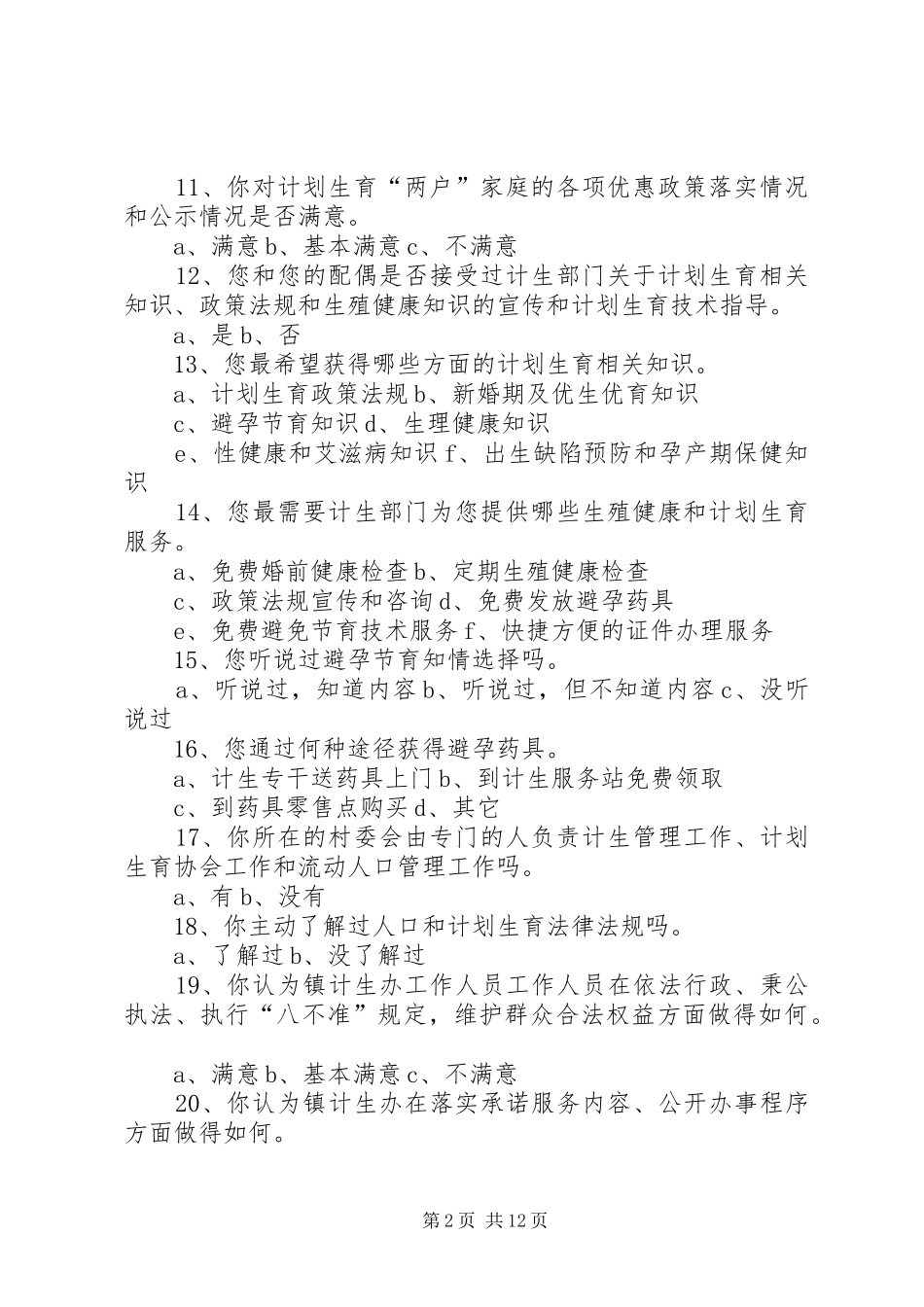 计划生育群众调查问卷_第2页