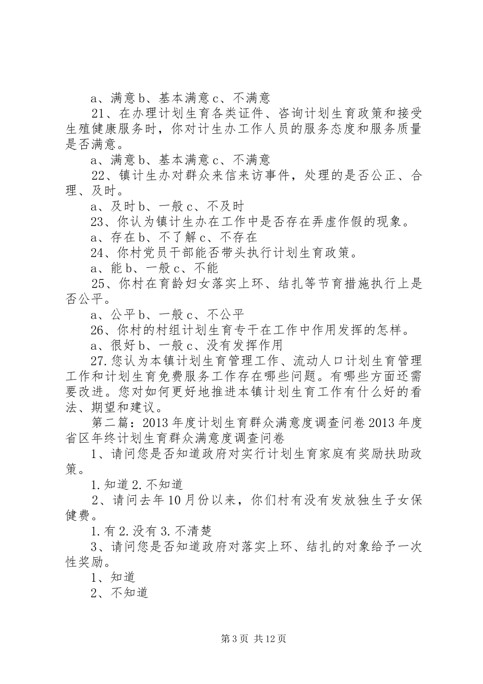 计划生育群众调查问卷_第3页