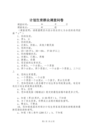 计划生育群众调查问卷