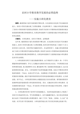 农村小学教育教学发展的必然趋势