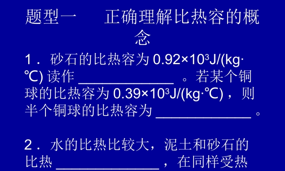 题型一正确理解比热容的概念