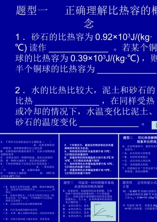 题型一正确理解比热容的概念