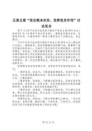 五查五看“坚定根本宗旨、发挥党员作用”讨论发言