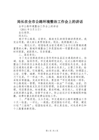 局长在全市公路环境整治工作会上的讲话