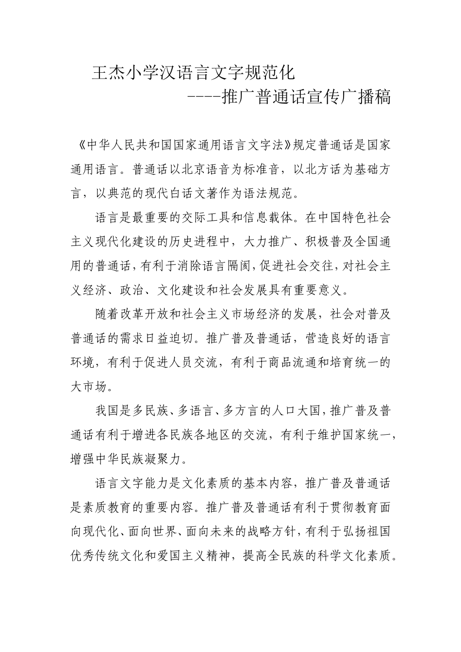 推广普通话宣传广播稿4_第1页