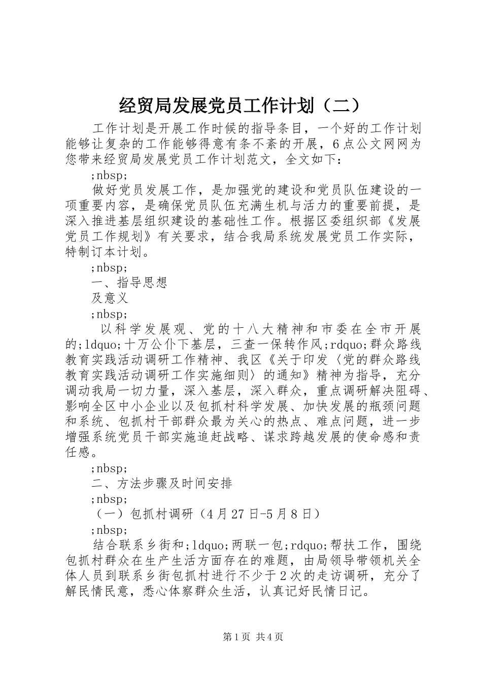 经贸局发展党员工作计划（二）_第1页