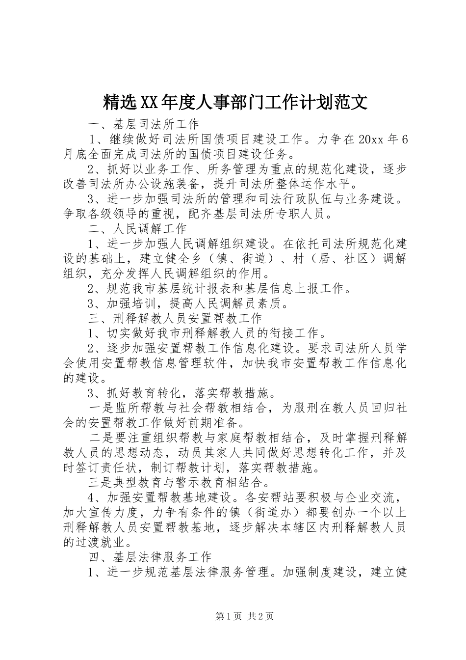 精选XX年度人事部门工作计划范文_第1页