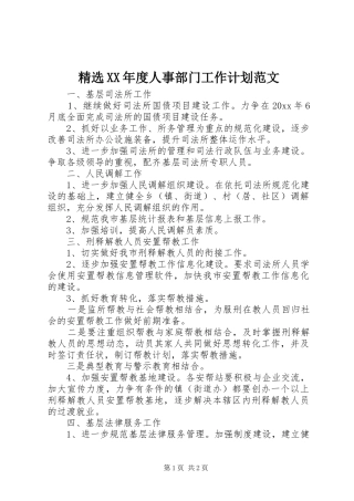 精选XX年度人事部门工作计划范文
