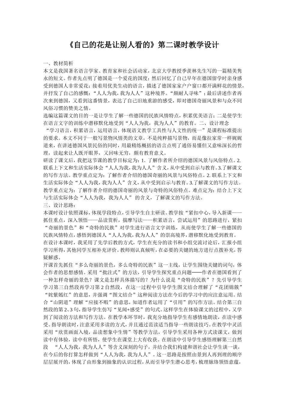 《自己的花是让别人看的》第二课时教学设计 (2)_第1页