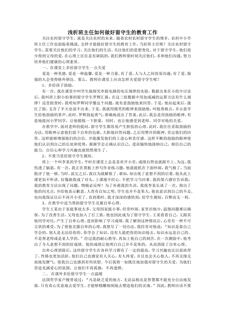 浅析班主任如何做好留守生的教育工作_第1页