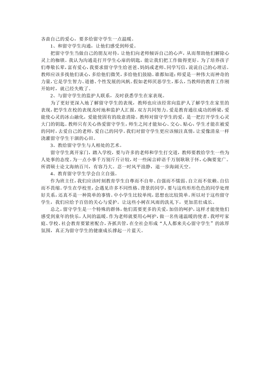 浅析班主任如何做好留守生的教育工作_第2页