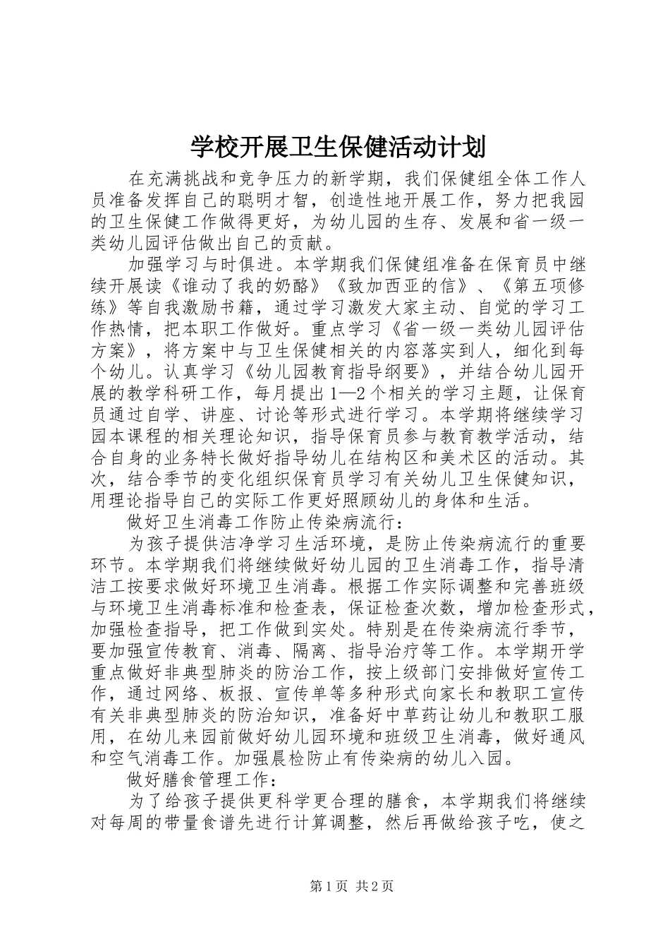 学校开展卫生保健活动计划_第1页