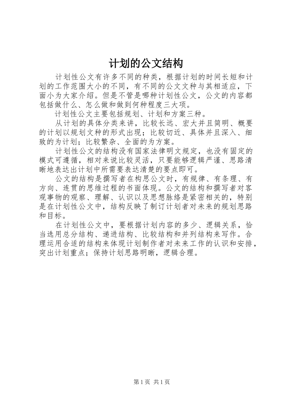 计划的公文结构_第1页