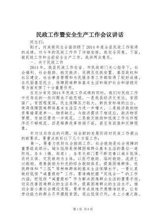 民政工作暨安全生产工作会议讲话