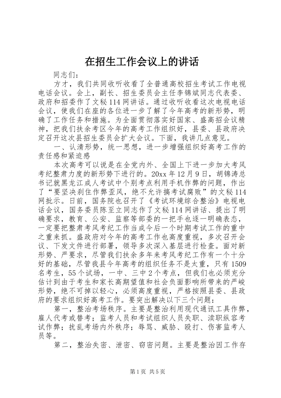 在招生工作会议上的讲话_第1页